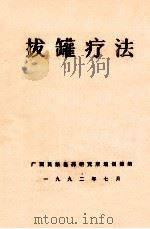 拔罐疗法   1992  PDF电子版封面    黄宗勖编著 