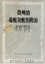 贵州的毒蛇及蛇伤防治   1977  PDF电子版封面    遵义医学院生物学编 