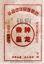 弘扬中华民族医药  下     PDF电子版封面     