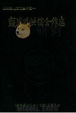 绥阳供销合作志   1990  PDF电子版封面    《绥阳县供销合作志》编 