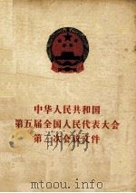 中华人民共和国第五届全国人民代表大会第二次会议文件   1979  PDF电子版封面  3001·1717   