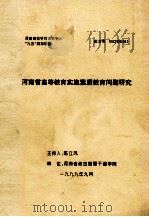 河南省高等教育实施素质教育问题研究   1999  PDF电子版封面    陈立凤主持 