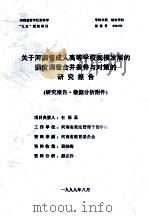 关于河南省成人高等学校规模发展的适度调整合并条件与对策的研究报告（1999 PDF版）