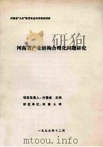 河南省产业结构合理化问题研究（1999 PDF版）