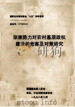 宗族势力对农村基层政权建设的危害及对策研究   1998  PDF电子版封面    陈保亮，曹骏，王松德负责 