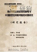 邓小平同志的改革风险观与中国经受住风险考验的对策研究  研究报告   1998  PDF电子版封面    李永超课题负责 