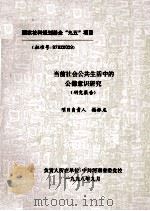 当前社会公共生活中的公德意识研究  研究报告   1998  PDF电子版封面    杨振龙负责 