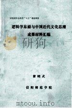 逻辑学东渐与中国近代文化思潮成果材料汇编     PDF电子版封面    曾昭式项目负责 