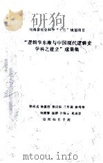 “逻辑学东渐与中国现代逻辑史学科之建立”成果集（ PDF版）