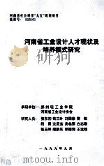 河南省工业设计人才现状及培养模式研究   1999  PDF电子版封面    张东初课题负责 