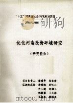 优化河南投资环境研究  研究报告     PDF电子版封面    梁瑞华，朱长青项目负责 