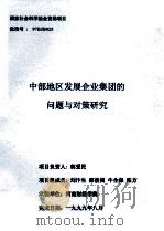 中部地区发展企业集团的问题与对策研究   1999  PDF电子版封面    郭爱民课题负责 