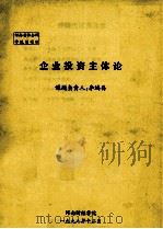 企业投资主体论   1998  PDF电子版封面    李鸿昌课题负责 