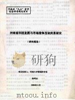 河南省科技发展与市场竞争互动关系研究研究报告（1998 PDF版）