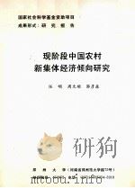 现阶段中国农村新集体经济倾向研究     PDF电子版封面    任明，周文顺，郭彦森著 