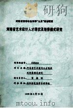 河南省艺术设计人才现状及培养模式研究   1999  PDF电子版封面    黄雅峰负责 