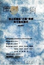 邓小平理论“三进”实现的工程化模式研究报告   1999  PDF电子版封面    秦枫叶主持 