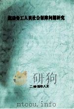 转型时期河南省农村社会不同阶层的社会心理和行为及其法律问题研究     PDF电子版封面    涂永珍课题负责人 