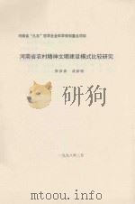 河南省农村精神文明建设模式比较研究（1998 PDF版）