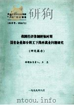 我国经济体制转轨时期国有企业部分职工下岗再就业问题研究 研究报告（1999 PDF版）