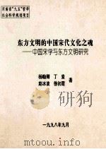 东方文明的中国宋代文化之魂  中国宋学与东方文明研究（1998 PDF版）