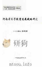 河南省高等教育发展战略研究（1999 PDF版）