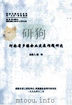 河南省乡镇企业发展问题研究  研究报告（1999 PDF版）