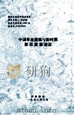 中国革命道德与新时期思想道德建设   1998  PDF电子版封面    乔法容课题主持 