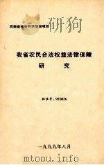 我省农民合法权益法律保障研究   1999  PDF电子版封面    尹西明主持 