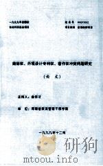 商标权、外观设计专利权、著作权冲突问题研究(论文)   1999  PDF电子版封面    金多才主持 