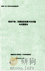 我省个体、私营经济发展中的问题与对策研究  调研报告   1999  PDF电子版封面    叶光林项目主持 