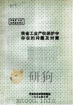 我省工业产权保护中存在的问题及对策   1997  PDF电子版封面    河南财经学院课题组课题负责 