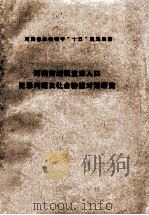 河南省城镇流动人口犯罪问题及社会防控对策研究（ PDF版）