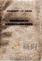 河南省城镇流动人口犯罪问题及社会防控对策研究     PDF电子版封面    张汉昌，李宝玉项目负责 