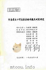 河南省出口贸易存在的问题及对策研究   1999  PDF电子版封面    仉建涛主持 