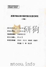 改革开放以来中国村落文化变迁研究  书稿     PDF电子版封面    李永芳负责 