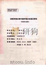 改革开放以来中国村落文化变迁研究  阶段性成果（ PDF版）