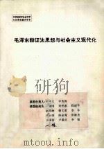 毛泽东辩证法思想与社会主义现代化     PDF电子版封面    史鸿文，李普涛负责 
