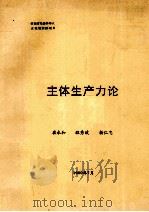 主体生产力论   1999  PDF电子版封面    崔永和，程秀波，杨仁忠著 