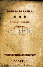 中共商水县社会主义时期党史大事记  1949.10-1986.12   1986  PDF电子版封面    中共商水县委党史工作委员会办公室编 