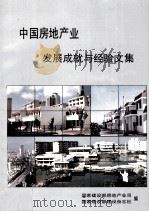 中国房地产业发展成就与经验文集（1992 PDF版）