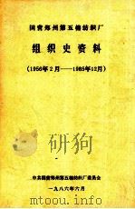 国营郑州第五棉纺织厂组织史资料   1986  PDF电子版封面    中共国营郑州第五棉纺织厂委员会编 