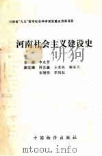 河南社会主义建设史（ PDF版）