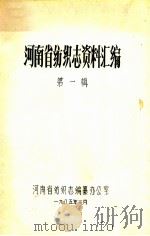 河南省纺织志资料汇编  第1辑（1985 PDF版）