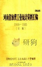 河南省纺织工业统计资料汇编  1949-1985  初稿（1987 PDF版）