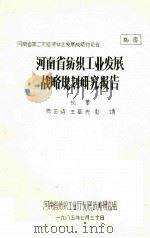 河南省纺织工业发展战略规划研究报告（1985 PDF版）
