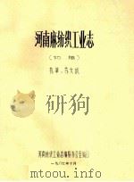 河南麻纺织工业志  初稿   1987  PDF电子版封面    苏文成执笔 