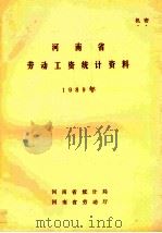 河南省劳动工资统计资料  1989年（1990 PDF版）