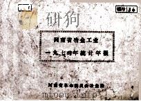 河南省冶金工业一九七四年统计年报（1974 PDF版）