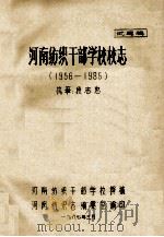 河南纺织干部学校校志  1956-1985  试写稿   1987  PDF电子版封面    段志忠执笔；河南纺织干部学校撰稿 